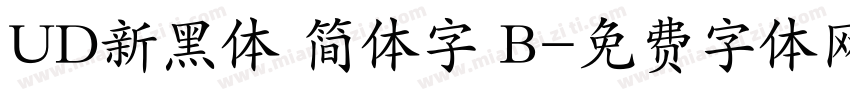 UD新黑体 简体字 B字体转换